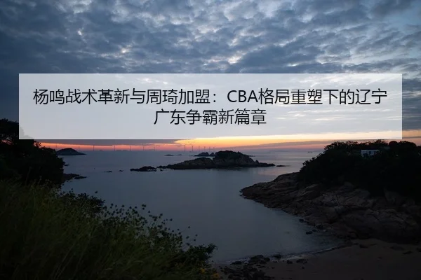yang-ming-zhan-shu-ge-xin-yu-zhou-qi-jia-meng-ge-ju-zhong-su-xia-de-liao-ning-guang-dong-zheng-ba-xin-pian-zhang-2-857.jpg