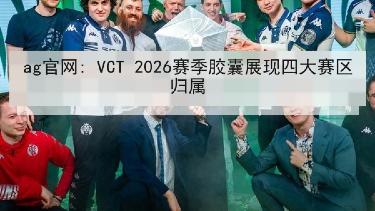 ag官网: VCT 2026赛季胶囊展现四大赛区归属