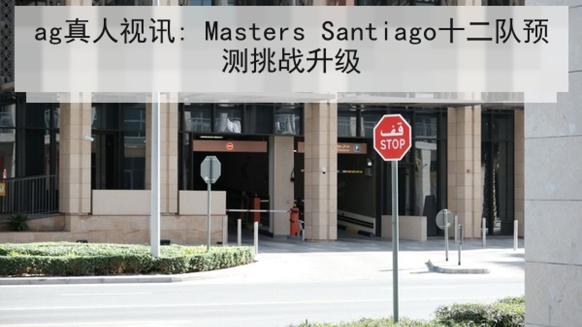 ag真人视讯: Masters Santiago十二队预测挑战升级