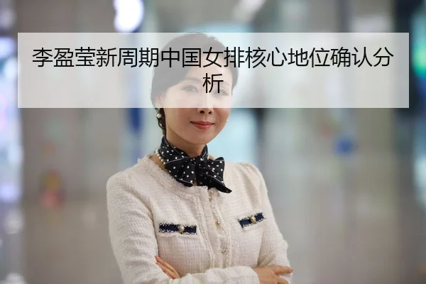 li-ying-ying-xin-zhou-qi-zhong-guo-nv-pai-he-xin-di-wei-que-ren-fen-xi-1-502.jpg
