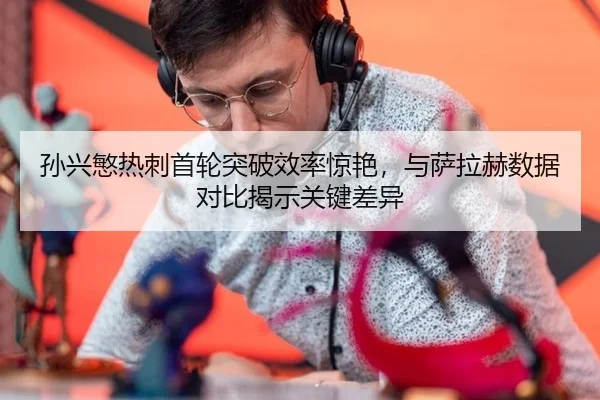 sun-xing-min-re-ci-shou-lun-tu-po-xiao-lv-jing-yan-yu-sa-la-he-shu-ju-dui-bi-jie-shi-guan-jian-cha-yi-2-916.jpg