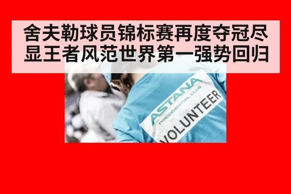 舍夫勒球员锦标赛再度夺冠尽显王者风范世界第一强势回归