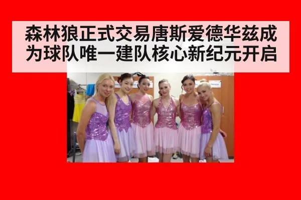 森林狼正式交易唐斯爱德华兹成为球队唯一建队核心新纪元开启