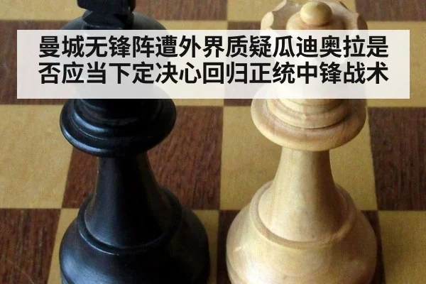 曼城无锋阵遭外界质疑瓜迪奥拉是否应当下定决心回归正统中锋战术