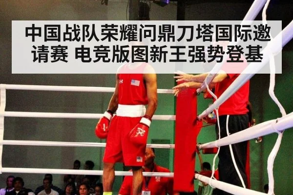 中国战队荣耀问鼎刀塔国际邀请赛 电竞版图新王强势登基