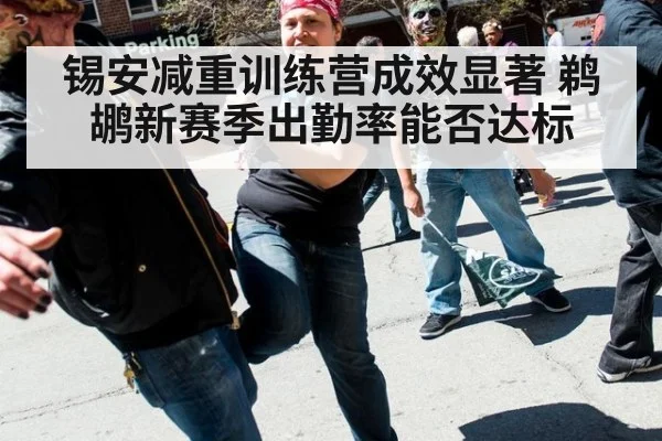 锡安减重训练营成效显著 鹈鹕新赛季出勤率能否达标
